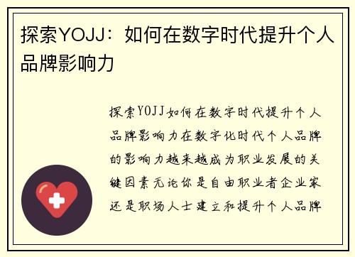 探索YOJJ：如何在数字时代提升个人品牌影响力
