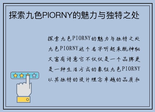 探索九色PIORNY的魅力与独特之处