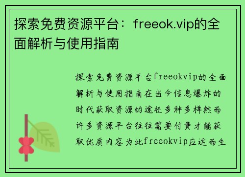 探索免费资源平台：freeok.vip的全面解析与使用指南