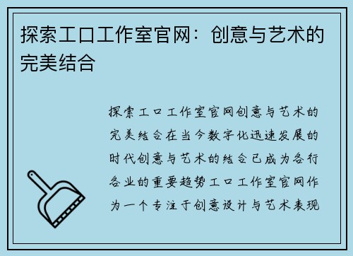 探索工口工作室官网：创意与艺术的完美结合