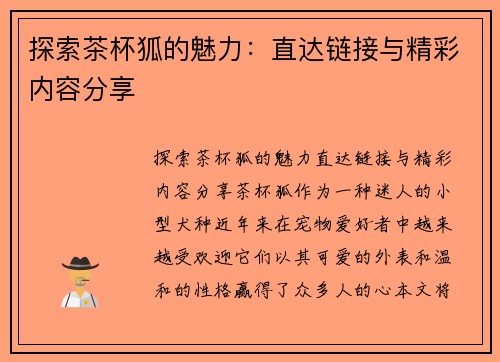 探索茶杯狐的魅力：直达链接与精彩内容分享